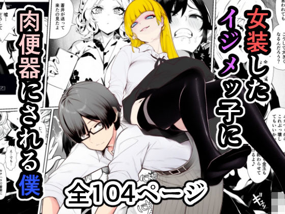 女装したイジメッ子に肉便器にされる僕d_553690