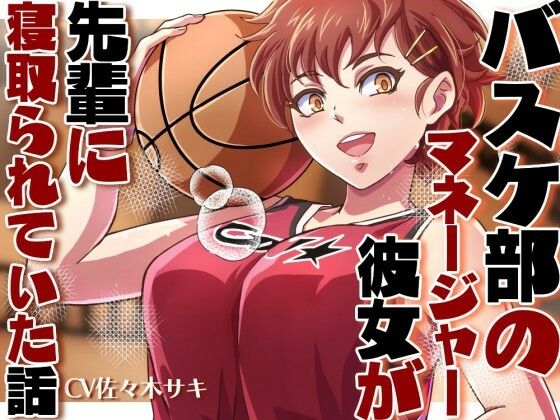 バスケ部のマネージャーの彼女が先輩に寝取られていた話d_556008