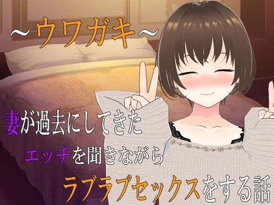 〜ウワガキ〜 妻が過去にしてきたエッチを聞きながらラブラブセックスをする話 〜2〜d_556192