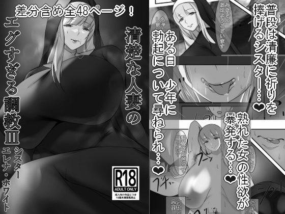 清楚な人妻のエグすぎる調教III シスター エレナ・ホワイト モノクロバージョンd_556970