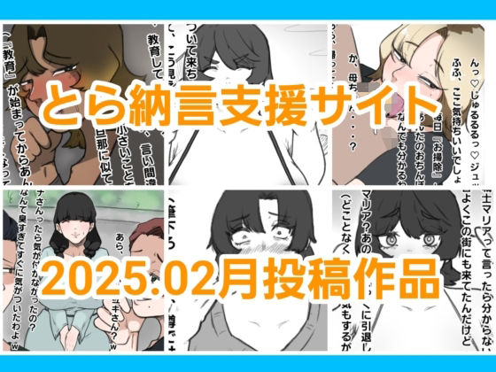 とら納言支援サイト2025.02月投稿作品d_558674