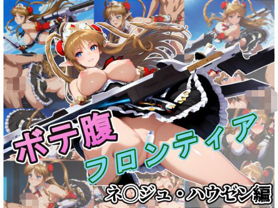 ボテ腹フロンティア〜ネ〇ジュ・ハウゼン編〜d_558798