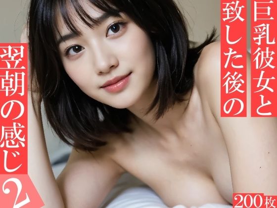 巨乳彼女と致した後の翌朝の感じ2 〜たわわ爆乳おっぱいたちの寝起きの柔らかい雰囲気〜d_559952