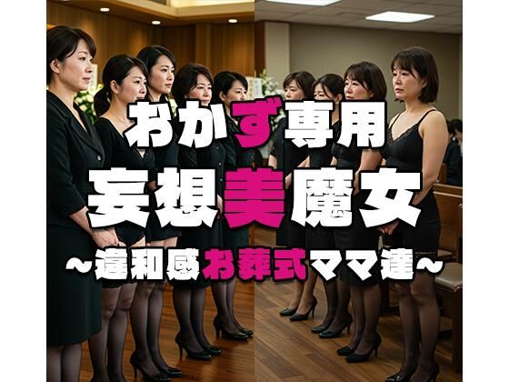 【おかず専用】妄想美魔女〜違和感お葬式ママ達 2〜d_560115