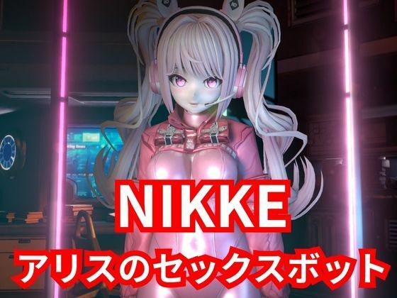 【SEXメイド】セクサロイドのNIKKEアリスとNTRプレイ1＆2同封パック【アニメーションVer】d_561341