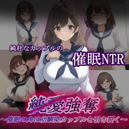 純/愛強奪〜催●の力は幼馴染カップルを引き裂く〜d_562391