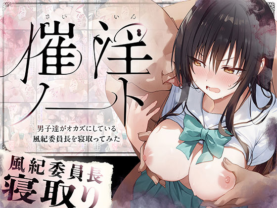催淫ノート 男子達がオカズにしている風紀委員長を寝取ってみたd_562704