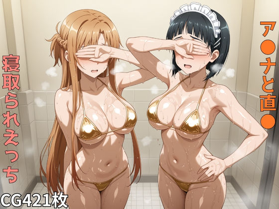 ア●ナと直●  寝取られえっちd_562794