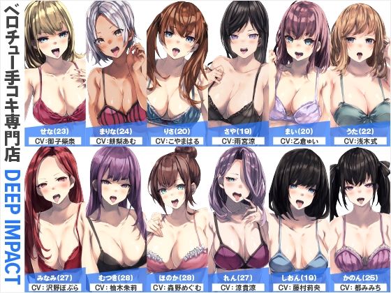 【総勢12名】ベロチュー手コキ専門店『DEEP IMPACT』【2時間40分】d_563779