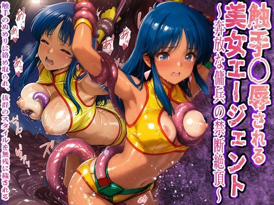 触手〇辱される美女エージェント 奔放な傭兵の禁断絶頂触手と粘液に敗北d_564671