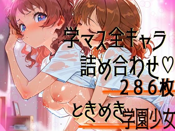 学園(の)アイドル、全員集合!d_565819