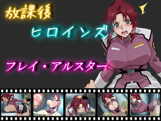 放課後ヒロインズ フレイ・アルスターd_566533