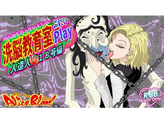 洗脳教育室Play 人造人間18号編d_568055
