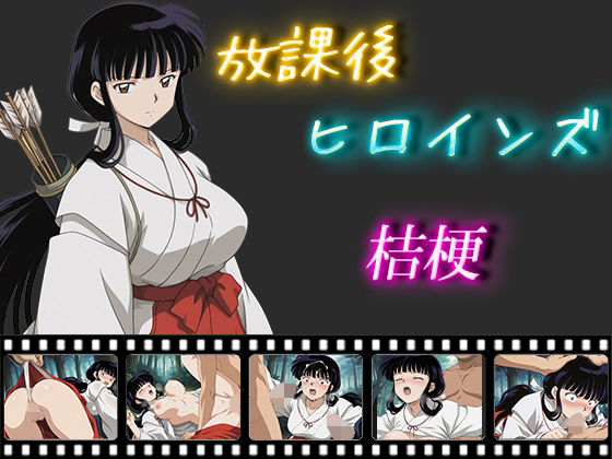 放課後ヒロインズ  桔梗d_569623