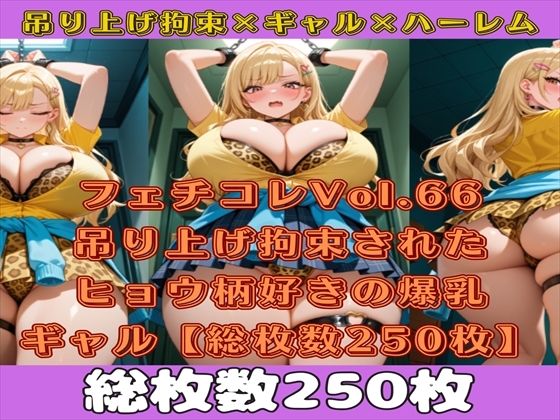 フェチコレVol.66 吊り上げ拘束されたヒョウ柄好きの金髪爆乳ギャル【総枚数250枚】d_570549