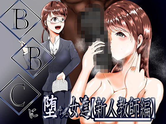 BBCに堕ちる女達【新人教師編】d_572875