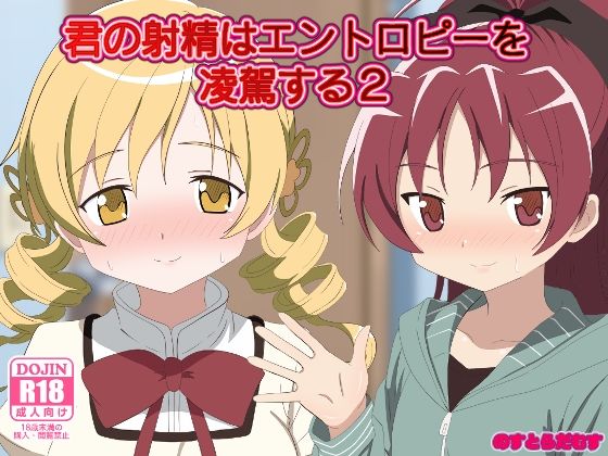 君の射精はエントロピーを凌駕する2d_573019
