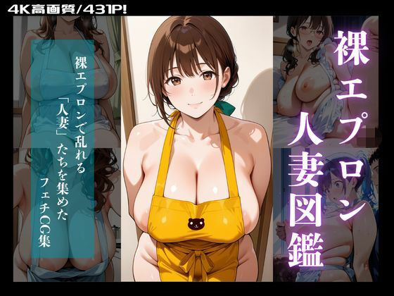 人妻図鑑〜むちむち裸エプロン編〜d_573038