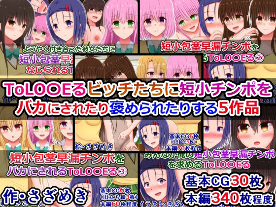 ToLOVEるビッチたちに短小チンポをバカにされたり褒められたりする5作品d_573212