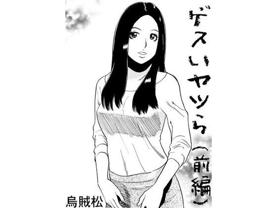 ゲスいヤツら（前編）d_573296