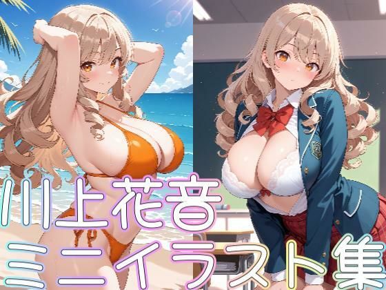 【クラスメイトシリーズ】川上花音ミニイラスト集d_573308