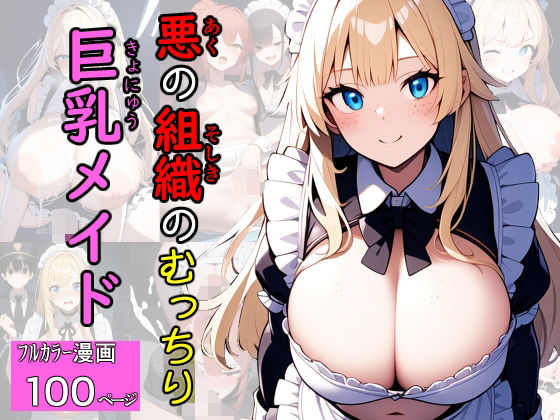 悪の組織のむっちり巨乳メイドd_574319