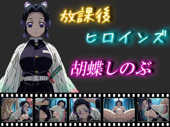 放課後ヒロインズ  胡蝶しのぶd_574385