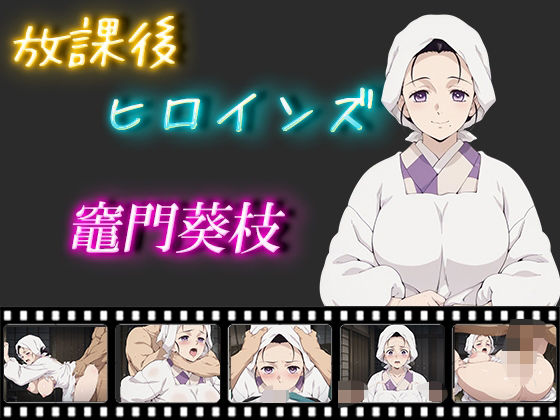 放課後ヒロインズ  竈門葵枝d_574395