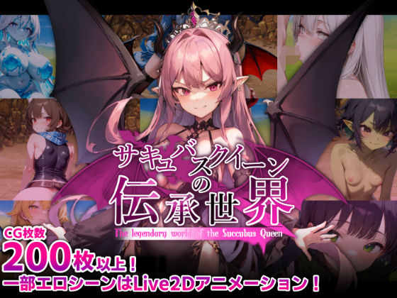 サキュバスクイーンの伝承世界〜マゾと淫魔と誘惑レベルドレイン色仕掛け〜d_574620