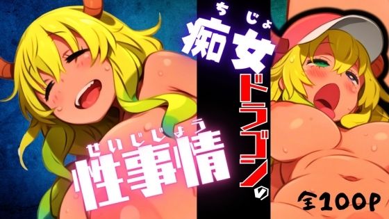 痴女ドラゴンの性事情d_576964