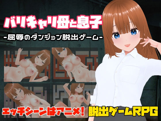 バリキャリ母と息子-屈辱のダンジョン脱出ゲーム-d_577337
