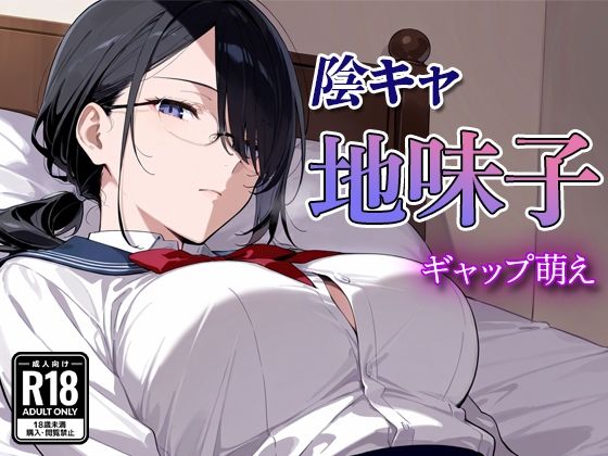 陰キャの地味子 〜ギャップ萌え〜d_577653