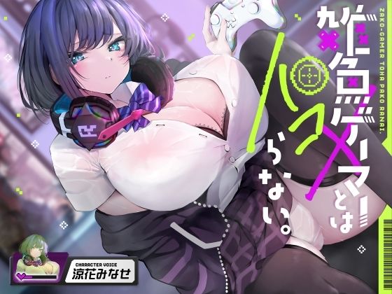 雑魚ゲーマーとはパコらない。d_577963