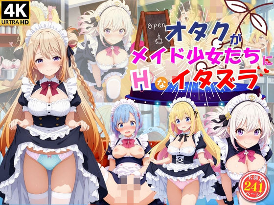 オタクがメイド女子たちにエッチなイタズラ♪d_578019