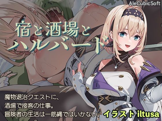 宿と酒場とハルバードd_578203