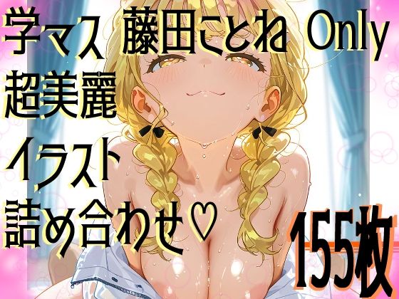 【超高画質】藤田ことねの華麗なイラスト集【学マス】d_578493
