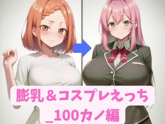 膨乳＆コスプレえっち_100カノ編d_579173
