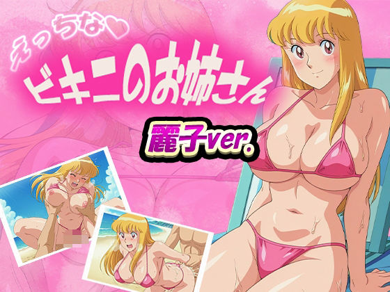 えっちなビキニのお姉さん 麗子ver.d_580148