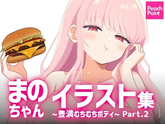 まのちゃんイラスト集 〜豊満むちむちボディ〜 Part.2d_581308