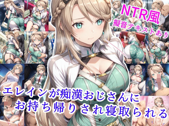 エレインが痴●おじさんにお持ち帰りされ寝取られるd_582102