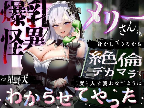 【KU100】爆乳怪異のメリーさんが脅かしてくるから絶倫デカマラで二度と人を襲わないようにわからせてやった【1時間/都市伝説】d_583904
