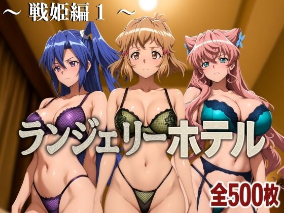 ランジェリーホテル 〜戦姫編1〜d_583956