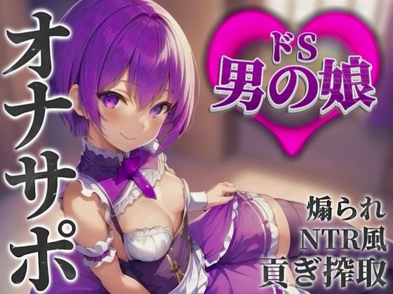 【男の娘×オナサポ】男の娘に貢ぐことが癖になってしまった貴方。他の男との寝取られ話を聞かされ鬱勃起射精しよ…？笑【M男向け/貢ぎ/NTR】d_584672