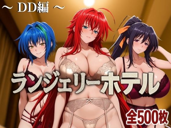 ランジェリーホテル 〜DD編〜d_585337