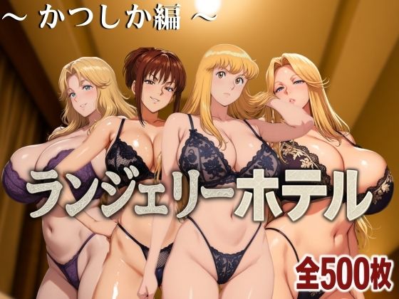ランジェリーホテル 〜かつしか編〜d_585948