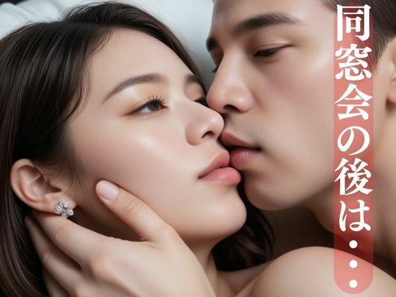 同窓会の後は・・・d_585983