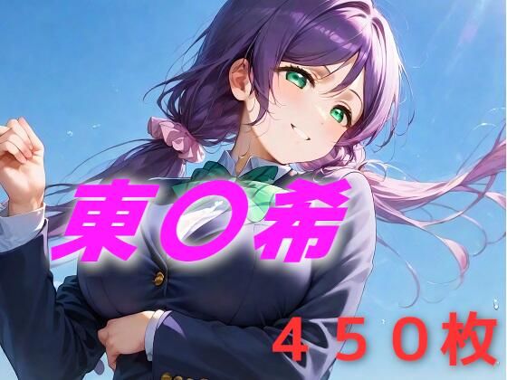アイドル敗北フルボッコ寝取られはらませ姦 東〇希d_588530