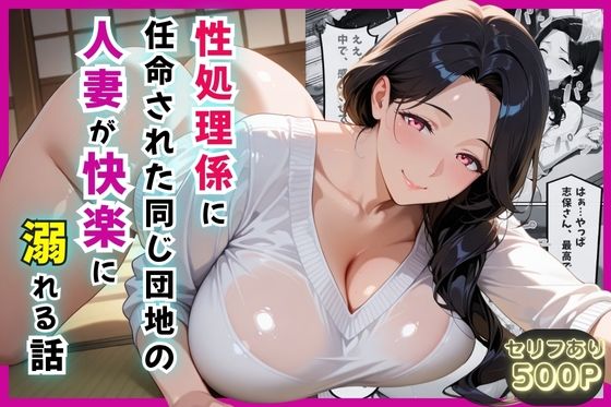 性処理係に任命された同じ団地の人妻が快楽に溺れる話【セリフ付き】d_589578