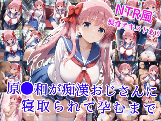 原村和が痴●おじさんに寝取られて孕むまでd_589767