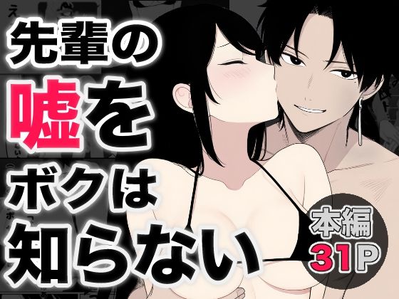 先輩の嘘をボクは知らないd_591199